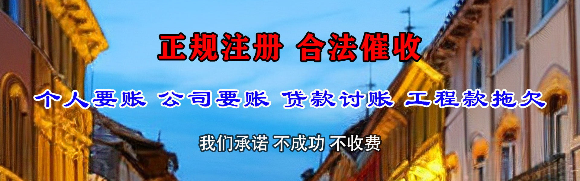 永安腾速达收账公司